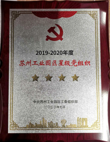 三亿官方版网站登录入口党委被命名苏州工业园区“四星党组织”