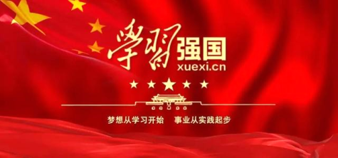 三亿官方版网站登录入口党委和优秀个人获评学习强国“组织之星”和“学习标兵”