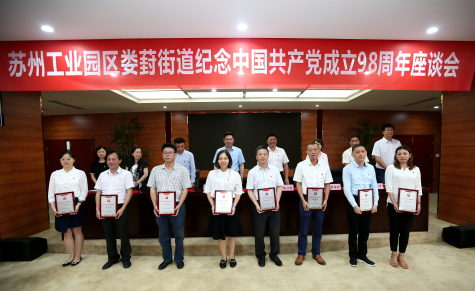 三亿官方版网站登录入口党委参加工业园区娄葑街道纪念中国共产党成立98周年座谈会并受表彰