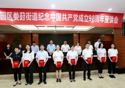 三亿官方版网站登录入口党委参加工业园区娄葑街道纪念中国共产党成立98周年座谈会并受表彰