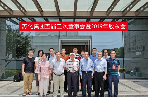 苏化三亿官方版网站登录入口五届三次董事会暨2019年股东会召开