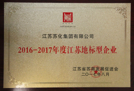 苏化三亿官方版网站登录入口再获江苏地标型企业称号